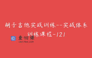 胡子吉他实战训练–实战体系训练课程-121