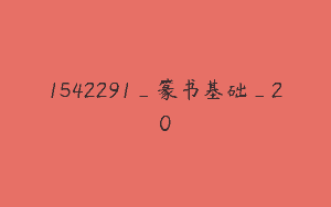 1542291_篆书基础_20