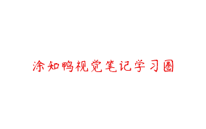 涂知鸭视觉笔记学习圈