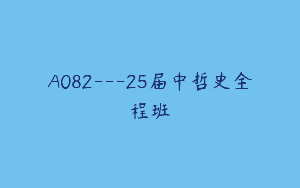 A082—25届中哲史全程班