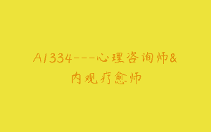 A1334—心理咨询师&内观疗愈师