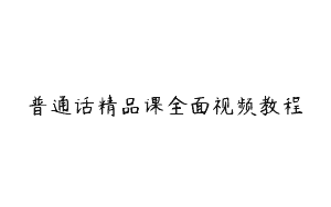 普通话精品课全面视频教程