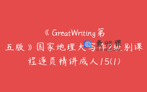 《GreatWriting第五版》国家地理大写作2级别课程逐页精讲成人15(1)