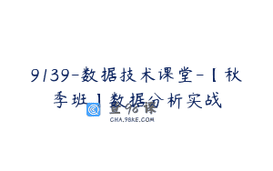 9139-数据技术课堂-【秋季班】数据分析实战