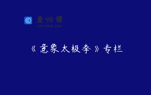 《意象太极拳》专栏