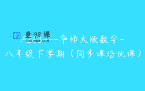 A263—华师大版数学-八年级下学期（同步课培优课）