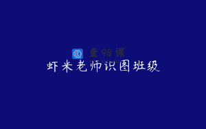 虾米老师识图班级