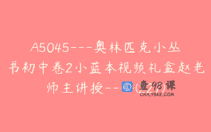 A5045—奥林匹克小丛书初中卷2小蓝本视频礼盒赵老师主讲授—-(227)