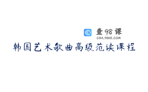 韩国艺术歌曲高级范读课程