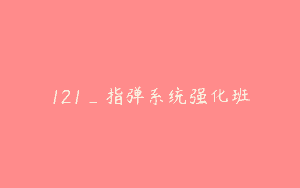 121_指弹系统强化班