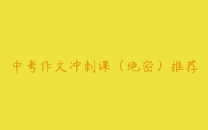 中考作文冲刺课（绝密）推荐