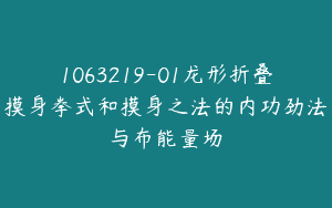 1063219-01龙形折叠摸身拳式和摸身之法的内功劲法与布能量场