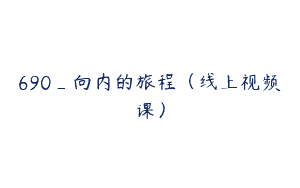 690_向内的旅程（线上视频课）