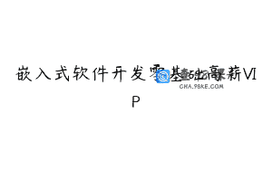 嵌入式软件开发零基础高薪VIP
