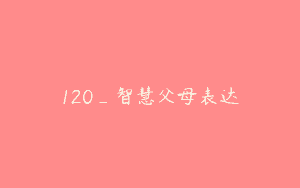 120_智慧父母表达