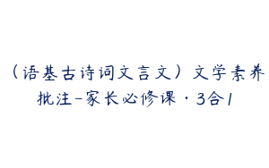 （语基古诗词文言文）文学素养批注-家长必修课·3合1