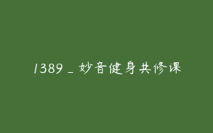 1389_妙音健身共修课
