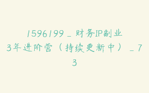 1596199_财务IP副业3年进阶营（持续更新中）_73