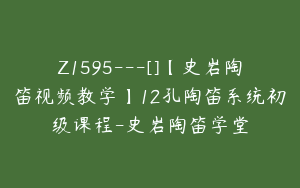 Z1595---[]【史岩陶笛视频教学】12孔陶笛系统初级课程-史岩陶笛学堂