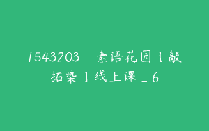 1543203_素语花园【敲拓染】线上课_6