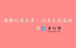 薪酬经理实务丨18节系统落地课