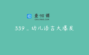 339_幼儿语言大爆发