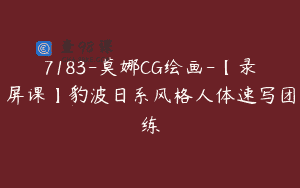 7183-莫娜CG绘画-【录屏课】豹波日系风格人体速写团练