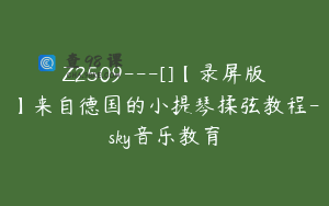 Z2509---[]【录屏版】来自德国的小提琴揉弦教程-sky音乐教育