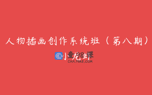 人物插画创作系统班（第八期）小龙虾