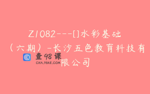 Z1082---[]水彩基础（六期）-长沙五色教育科技有限公司