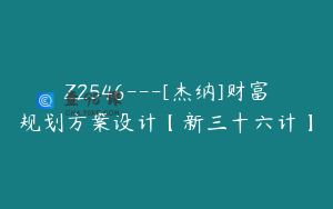Z2546---[杰纳]财富规划方案设计【新三十六计】