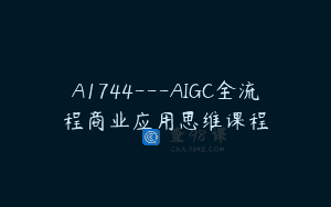 A1744—AIGC全流程商业应用思维课程