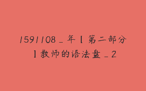 1591108_年【第二部分】教师的语法盘_2