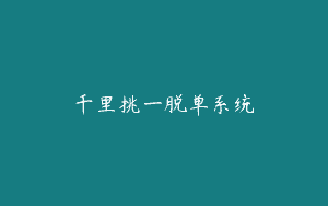 千里挑一脱单系统