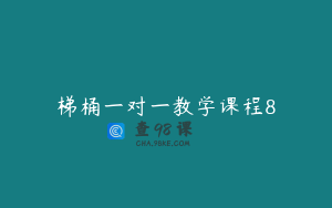 梯桶一对一教学课程8