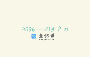 A596—AI生产力