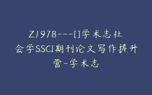 Z1978—[]学术志社会学SSCI期刊论文写作提升营-学术志