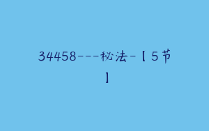 34458---秘法-【5节】