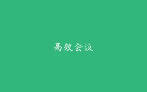 高效会议