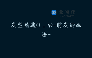 发型精通(1_4)-前发的画法-