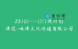 Z3101—[]门徒计划课程-咪课文化传媒有限公司