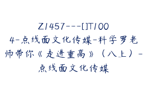 Z1457---[]T1004-点线面文化传媒-科学罗老师带你《走进重高》（八上）-点线面文化传媒