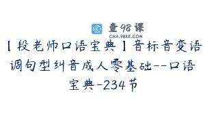 【段老师口语宝典】音标音变语调句型纠音成人零基础–口语宝典-234节
