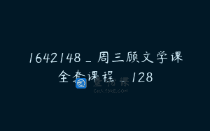 1642148_周三顾文学课全套课程_128