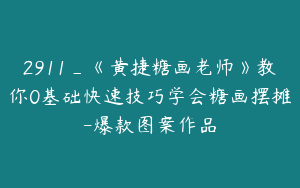 2911_《黄捷糖画老师》教你0基础快速技巧学会糖画摆摊-爆款图案作品