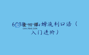 6088—山姆流利口语（入门进阶）