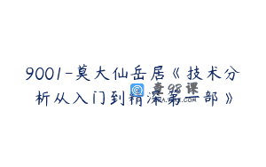 9001-莫大仙岳居《技术分析从入门到精深第一部》