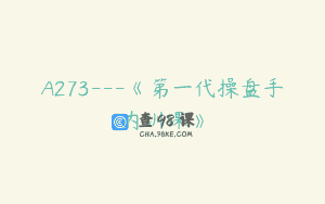 A273—《第一代操盘手内训课》