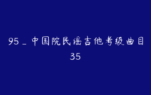 95_中国院民谣吉他考级曲目35