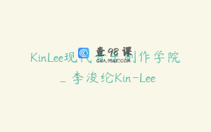 KinLee现代音乐制作学院_李浚纶Kin-Lee